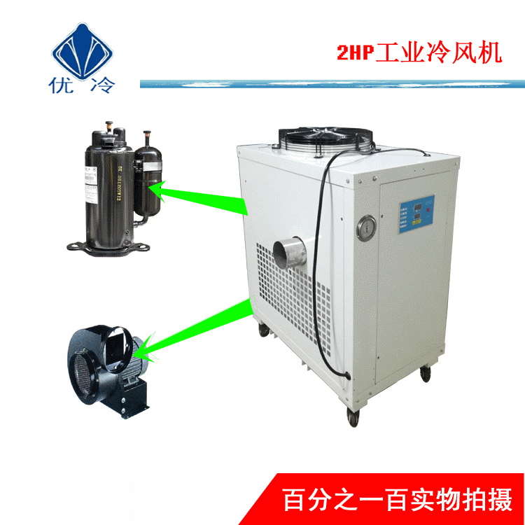 2HP工业冷风机冷气机适用于药品、食品、涂料等细粉低温粉碎降温