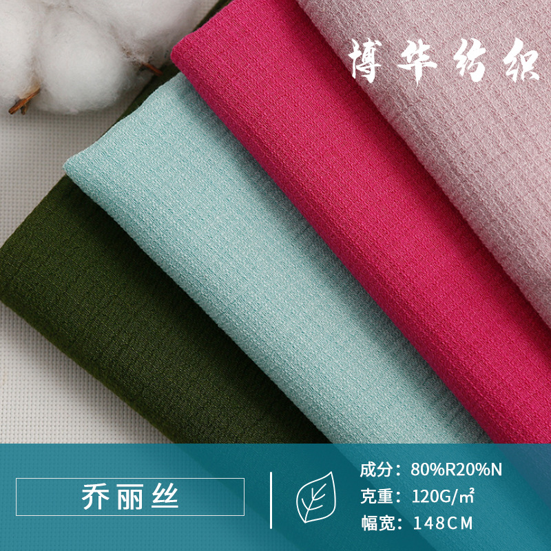 素色人棉锦纶乔丽丝面料 女装休闲连衣裙围巾丝巾面料