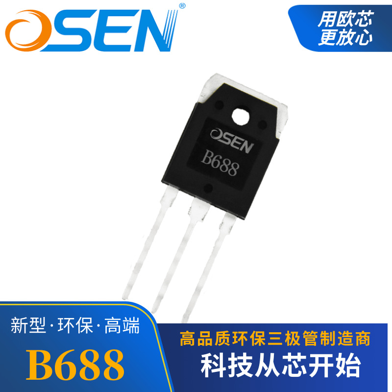 欧芯品牌【B688/D718】源头工厂2SB688功放音响60W三极管718