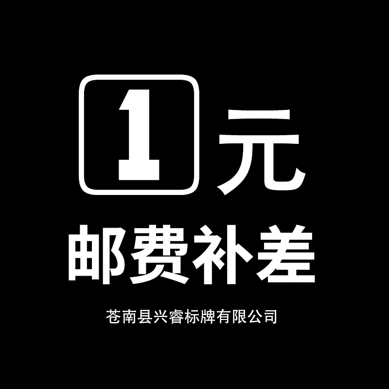 兴睿标牌——运费补差邮费补拍只用于补拍运费和补产品价格差价