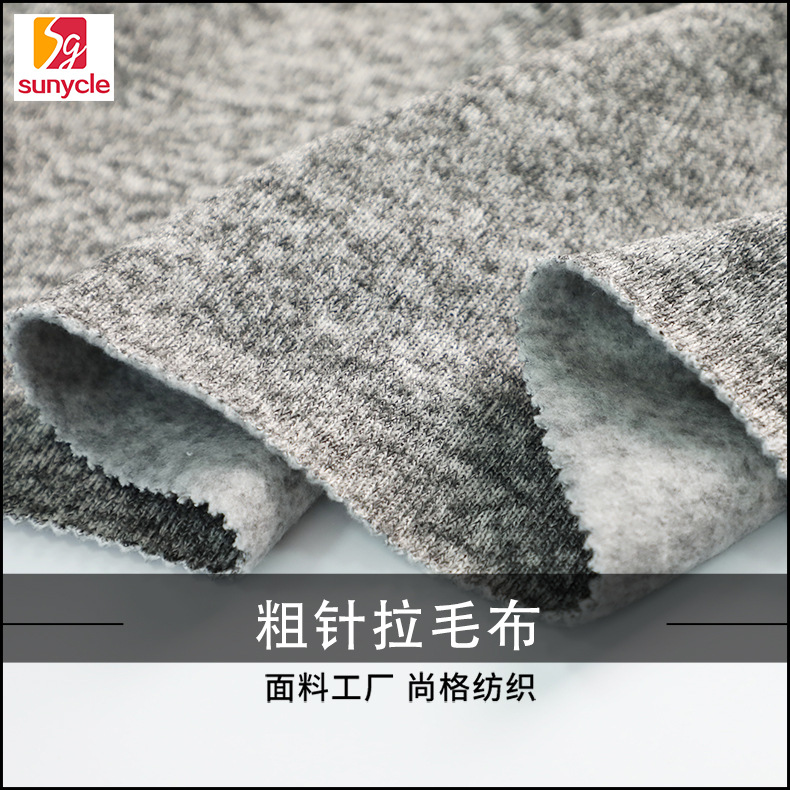 厂家供应可粗针拉毛布针织弹力面料秋冬卫衣服装外套沙发面料