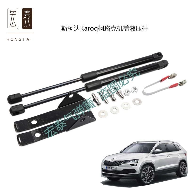 适用于斯柯达Karoq 2017-2019 柯珞克改装引擎盖气弹簧液压支撑杆