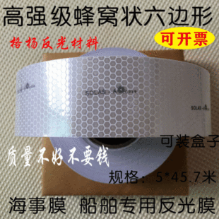 海事膜海事带救生圈船用海事SOLAS反光带银灰色晶格蜂窝形反光条-阿里巴巴
