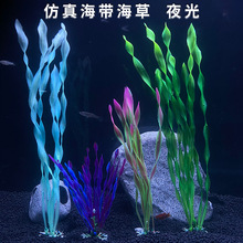 鱼缸造景装饰假海带水草塑料花仿真植物海草水族用品源头厂家