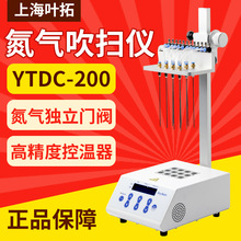 上海叶拓YTDC-200/400 12孔干式氮吹仪24孔氮气吹扫仪浓缩吹干