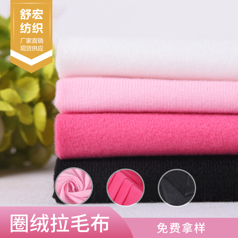 圈绒布 涤纶经编拉毛包边布 单面绒圈绒毛绒玩具面料现货 仿棉绒