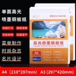 单面高光铜版纸A4彩色染料喷墨相纸A3封面彩超亮光纸菜单照片纸