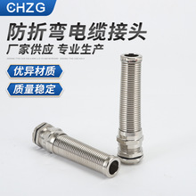 厂家批发金属防折弯电缆接头 防折弯电缆接头 螺旋式耐扭型固定头