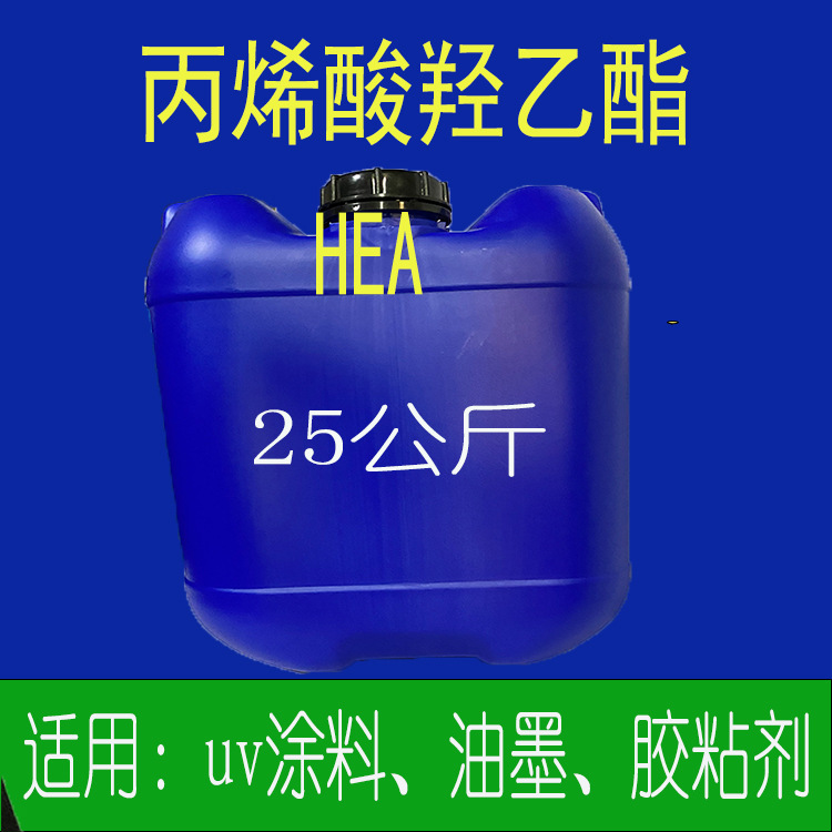 活性稀释剂丙烯酸羟乙酯单体HEA低收缩低粘度  500克小包装发货