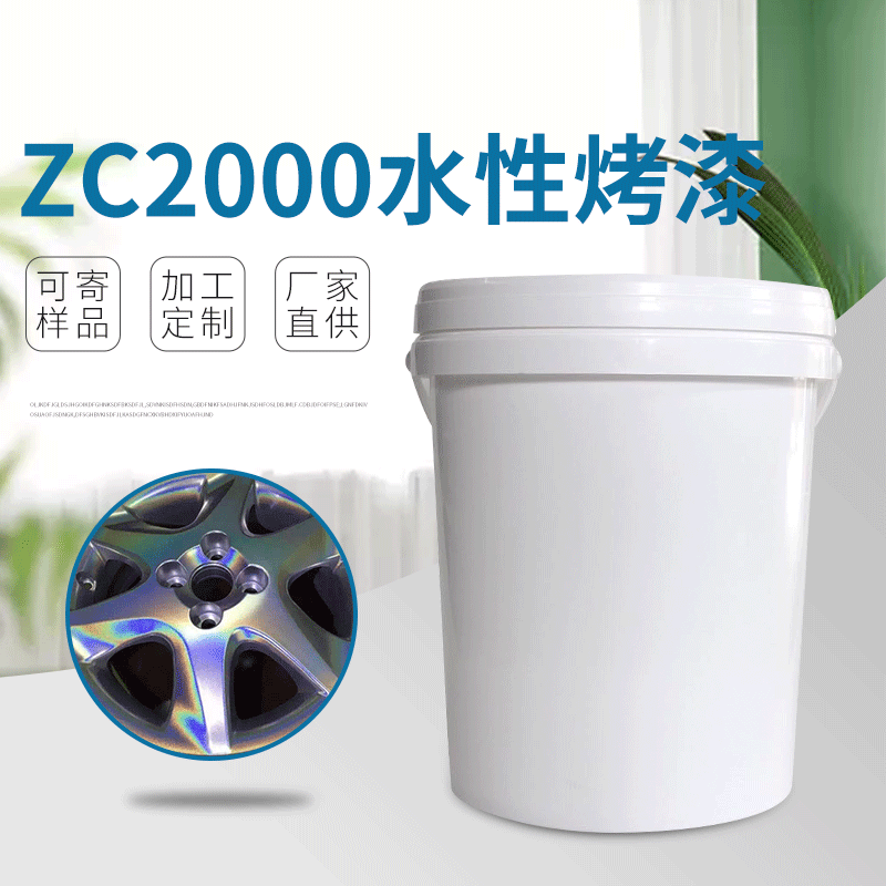 ZC2000水性烤漆 五金家具护栏表面涂装水性烤漆20kg/桶 金属漆