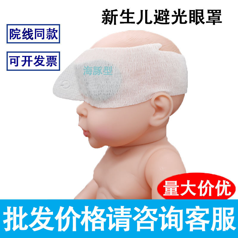 新生儿蓝光护眼罩 婴幼儿黑色遮光眼罩蓝光眼罩 海豚型防照射眼罩