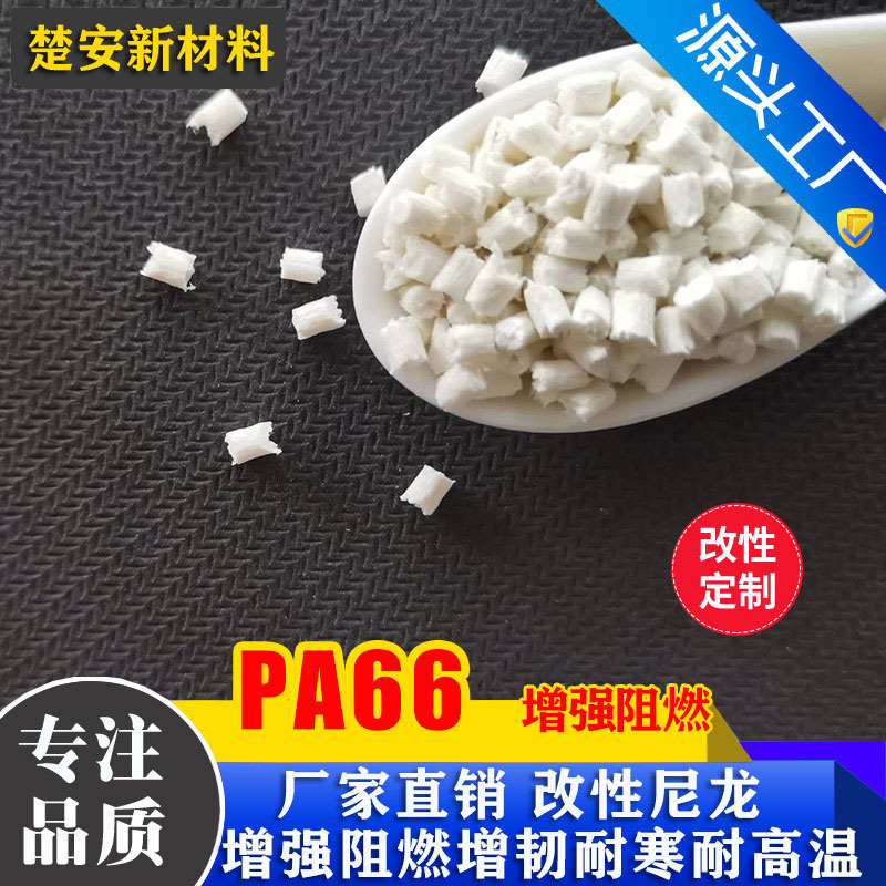 耐热PA66加纤尼龙玻纤增强gf10gf20gf30gf40gf50改性pa66高抗冲