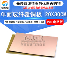 20*30cm单面玻纤覆铜板 厚1.6mm pcb万能电路板 教学实验板 现货