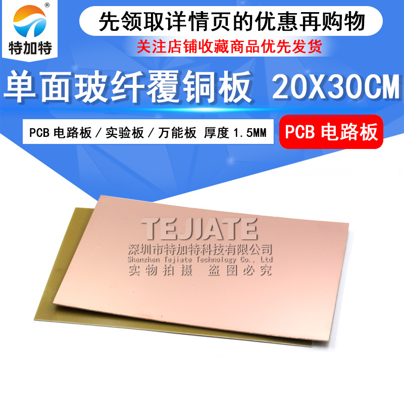 20*30cm单面玻纤覆铜板 厚1.6mm pcb万能电路板 教学实验板 现货