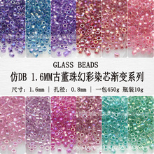 仿DB1.6mm古董珠透明幻彩染芯系列 手工DIY串珠耳环法绣流苏米珠