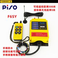 PISO/品硕 F6S-Y 远距离500米升降机工业无线遥控器