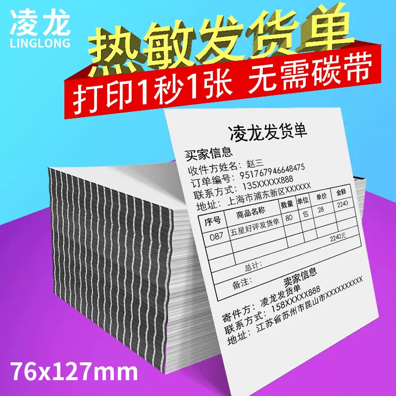 凌龙热敏发货单小款打印纸单子购物发货单打印纸76x127mm热敏纸