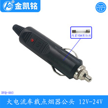 大电流点烟器公头 Cigarette lighter socket  汽车点烟器配件10A