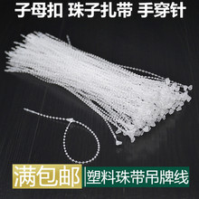 现货厂家直供珠型手穿针子母扣珠带珠链吊牌绳黑色透明1000条/包