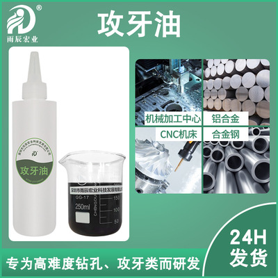 攻牙油铜铁铝不锈钢深孔钻孔浓缩型低油烟附着力强模具模胚攻丝油|ru