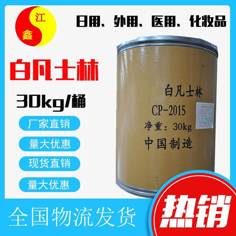 白凡士林工业级凡士林脱模防锈润滑剂凡士林唇膏化妆品白凡士林