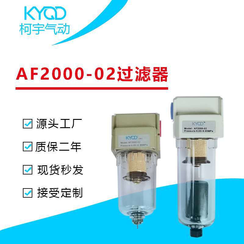 SMC型AF2000-02过滤器 AF2000-01 自动放水器  耐高温金属杯 KYQD