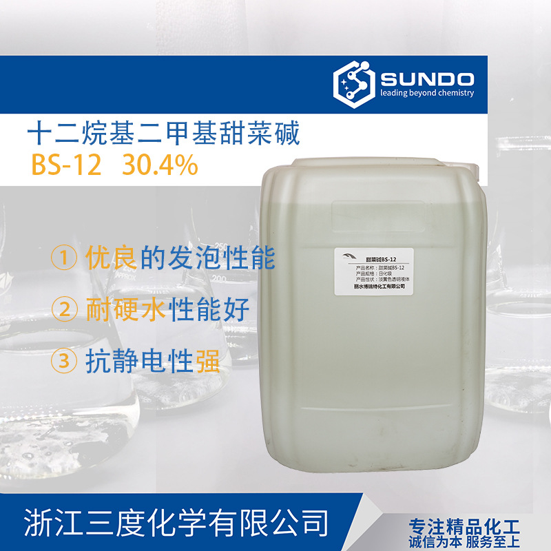 【BS-12】洗涤表面活性剂甜菜碱30%含量工业级洗涤500克 样品起售