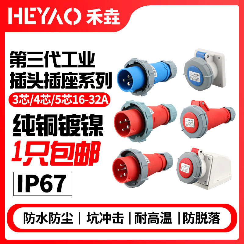 第三代连体IP67防水工业插头连接器3芯4/5芯16A32A不防爆航空插座