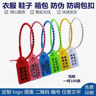 一次性防调包塑料封条衣服鞋箱包防拆防伪防盗扎带退换凭证吊牌扣