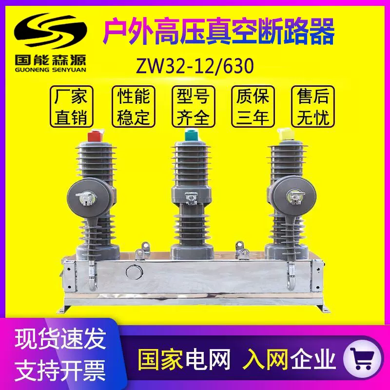 户外ZW32-12/630A高压真空断路器柱上隔离开关10KV智能看门狗
