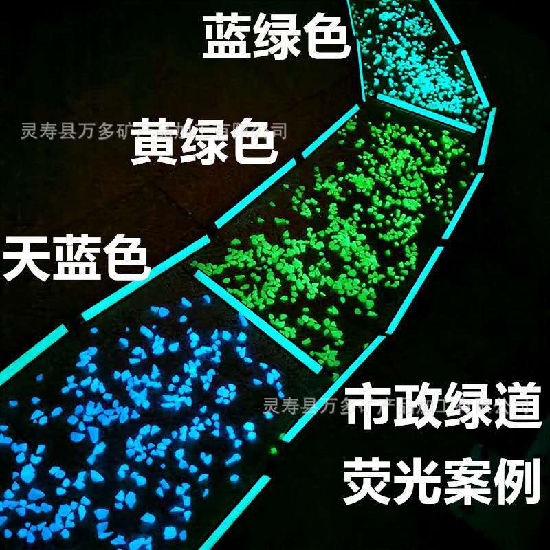 厂销发光沙庭院鱼缸装饰荧光石园林铺路夜光碎石水磨石荧光颗粒