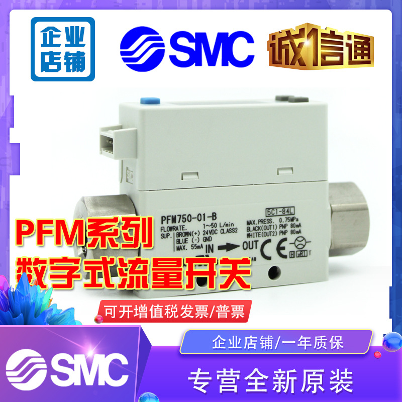 【正品】SMC原装正品PFM750-01-B/PFM750S-C6-A-M流量传感器