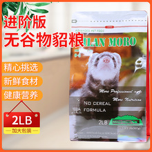厂家米兰莫罗无谷宠物雪貂粮2磅主粮幼年成年饲料小龙玛雪儿通用