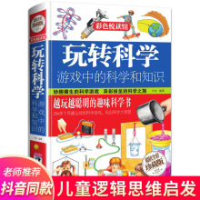 玩转科学的书游戏中的知识游戏科普百科6-12岁少儿书籍儿童读物