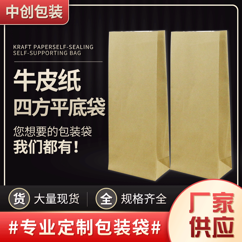 牛皮纸袋四方平底袋烘焙包装袋防水防潮休闲食品茶叶磨砂袋