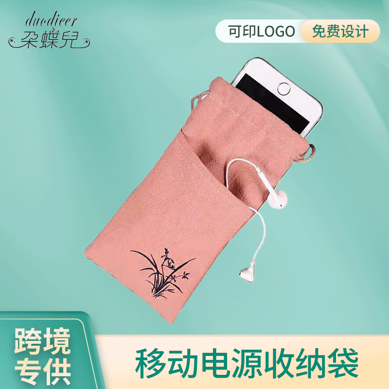 厂家供应移动电源收纳袋棉布手机袋束口绒布袋饰品可印LOGO礼品