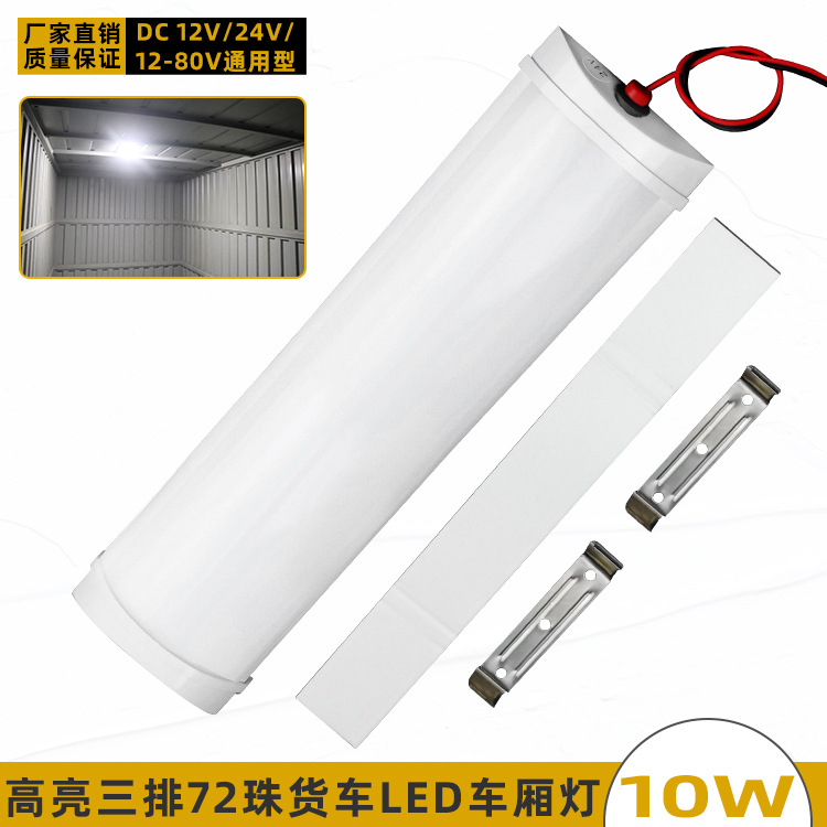 货车高亮LED车厢阅读灯12-80V快递三轮车室内照明灯汽车后备箱灯