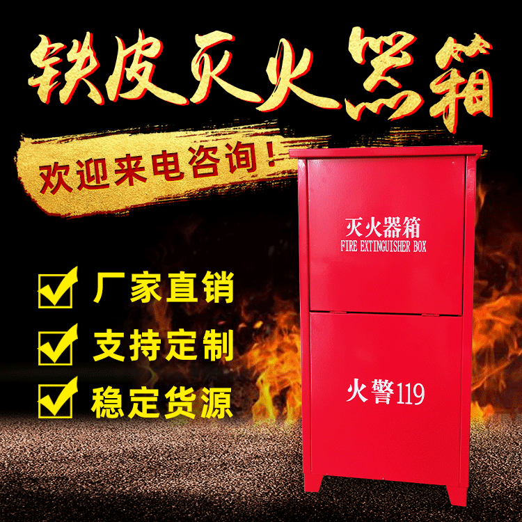 灭火器箱 厂家供应铁皮灭火器箱 家用商场酒店工厂不锈钢灭火器箱