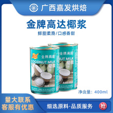 金牌高达椰浆 烘焙原料 KOS 椰浆西米露原料 甄想记高达椰浆400ml