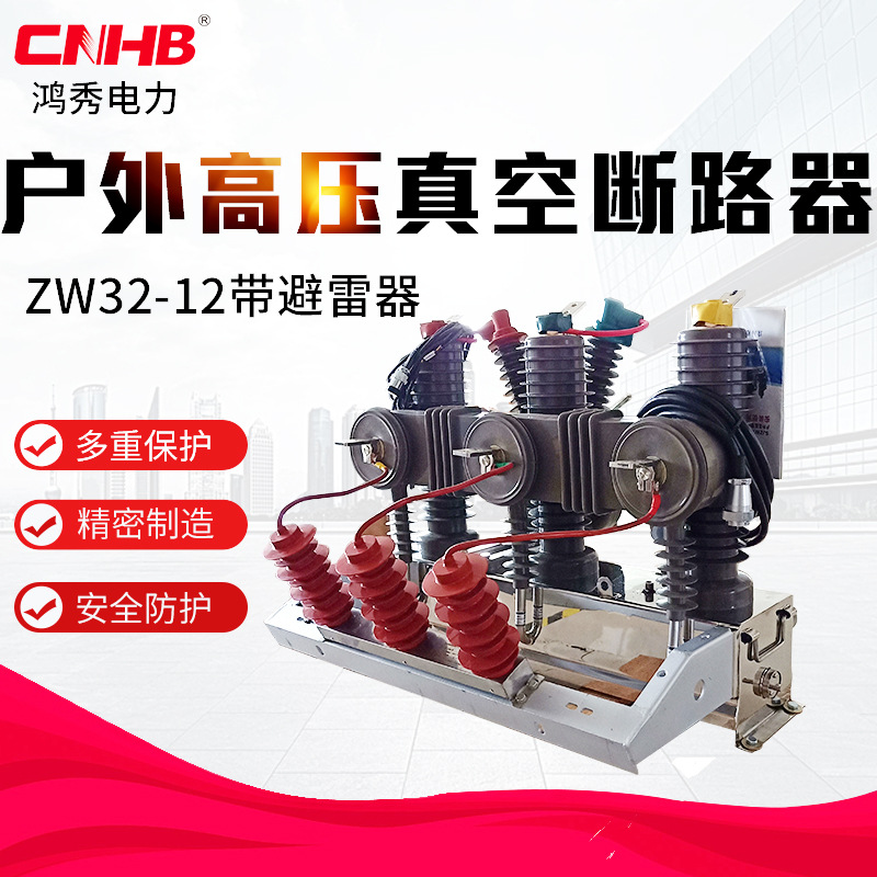 鸿秀高压真空断路器 zw32-12避雷器一体化 户外高压开关断路器