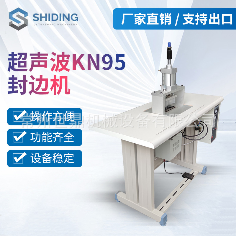 厂家供应常州 KN95超声波封边机 口罩粘合机 超声波口罩封边机