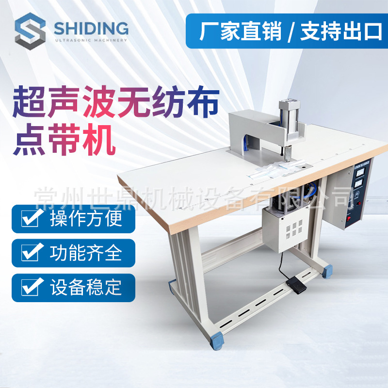 超声波无纺布点带机一次性口罩机缝合设备手提袋点带机绗缝机