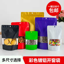 彩色镀铝箔袋开窗自立袋食品自封袋糖果礼品包装袋坚果干货密封袋