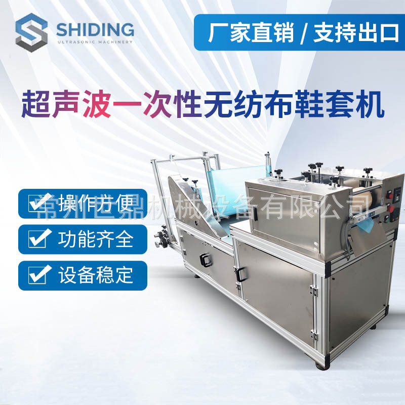 厂家生产超声波一次性无纺布机械鞋套机PP加厚制造机医用无菌