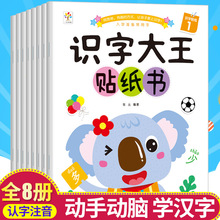 儿童识字大王贴纸书全8册看图识字数学趣味贴纸书全脑开发贴贴画