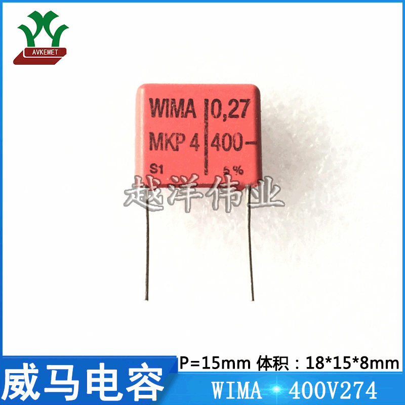威马 WIMA 400V274 400V0.27UF 音频 聚丙烯 金属化 聚酯膜电容