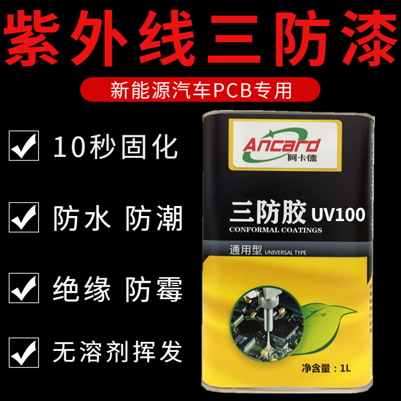 绝缘电动汽车电子线路板防潮耐腐三防胶紫外线快速固化UV三防漆