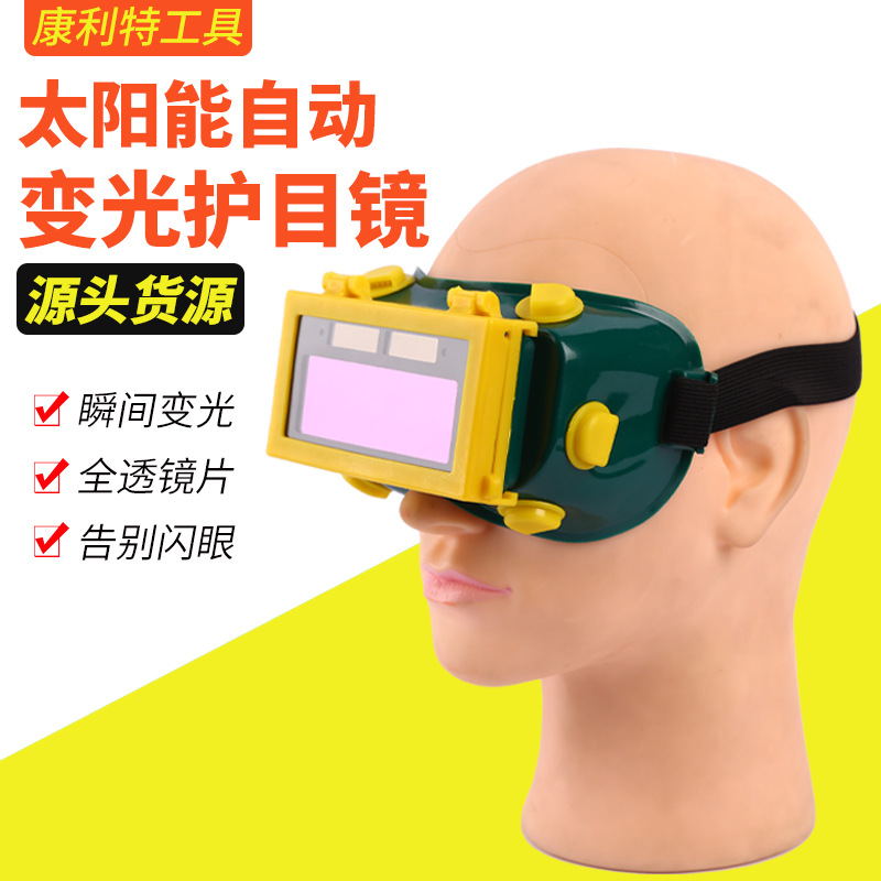 电焊机焊工眼镜太阳能全自动变光氩弧焊接面罩焊帽烧焊电焊电弧