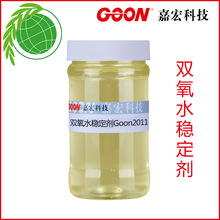 氧漂稳定剂Goon2011 双氧水稳定剂 耐高温耐强碱抗氧化  退浆