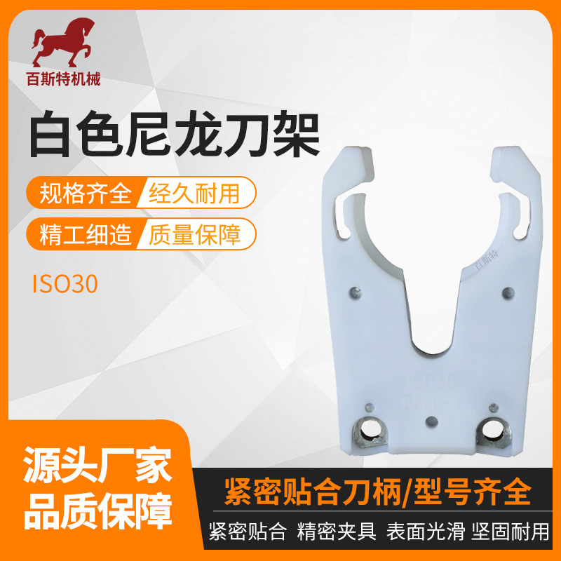 ISO30刀夹卡爪白色尼龙刀架ISO30刀柄刀夹卡爪IISO30加工中心刀夹